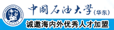 中国老骚逼中国石油大学（华东）教师和博士后招聘启事