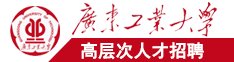 日本操操视频网站免费广东工业大学高层次人才招聘简章